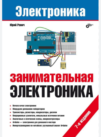 Занимательная Электроника 7-е издание Юрий Ревич.