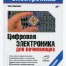 Цифровая электроника для начинающих (2-е издание) - Павел Кириченко