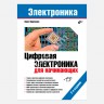 Цифровая электроника для начинающих (2-е издание) - Павел Кириченко