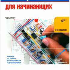 Электроника для начинающих 3-е издание Чарльз Платт